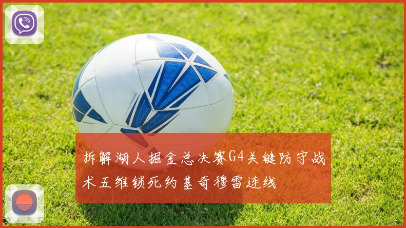 拆解湖人掘金总决赛G4关键防守战术五维锁死约基奇穆雷连线