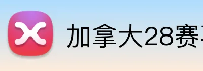 加拿大28赛事直播 logo